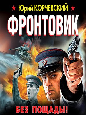 cover image of Фронтовик. Без пощады!